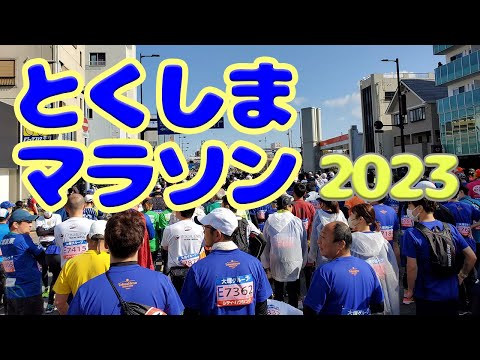 とくしまマラソン2023