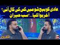Aadi Ko Bich Show Mein Kis Ki Call Ayi? | Akhir Howa Kia? | Sab Hairaan | Har Lamha Purjosh