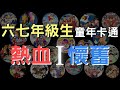 童年的懷舊卡通21曲