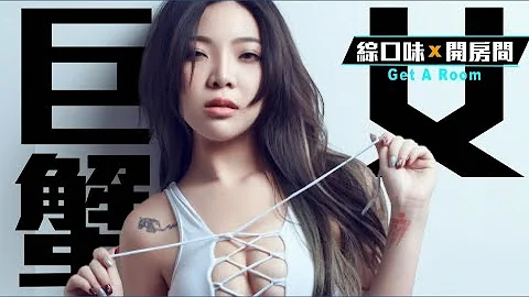 宛宛兒教你如何追到巨蟹女【綜口味開房間 EP.132】 - 天天要聞