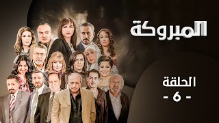 مسلسل المبروكة | الحلقة 6 | بطولة: قمر الصفدي - محمد العبادي - لارا الصفدي