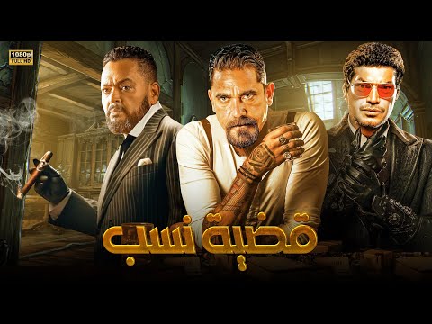 فيلم الأكشن والإثارة قضية نسب بطولة أمير كرارة و أحمد رزق و باسم سمرة  