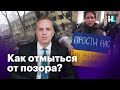 Как отмыться от позора?