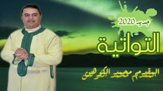 التواتية،كلمة عظيمة، من الألبوم الجديد 2020 المقدم محمد الكوهن Mohammed cohen