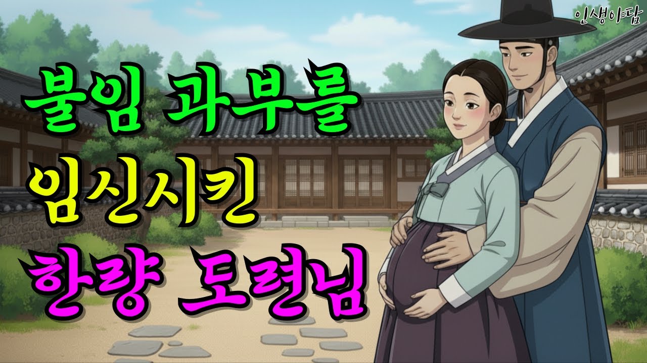 아이를 낳지 못하고 과부가 된 여인을 품어준 한량 도련님ㅣ이야기ㅣ야담ㅣ설화ㅣ민담ㅣ옛날이야기ㅣ전설