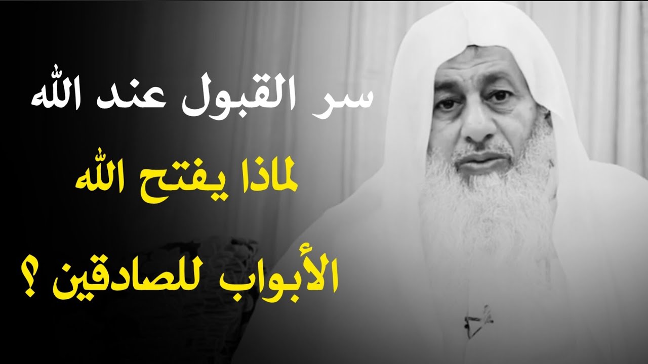 سر القبول عندالله لماذا يفتح الله الأبواب للصادقين,, الشيخ مصطفى العدوي 