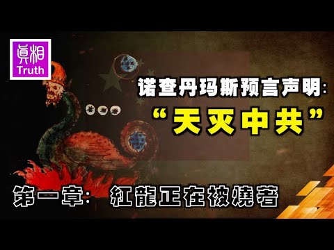 "诺查丹玛斯预言声明:“天灭中共”第一章:红龙正在被烧着"