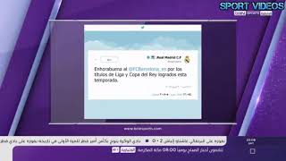 من Beinsport.. هكذا هنأ ريال مدريد عبر "تويتر" غريمه برشلونة بعد تتويجه بالثنائية
