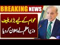 Good News For Public | PM Shehbaz Sharif's Big Announcement | Dunya News