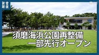 神戸・須磨海浜公園一部エリアオープン