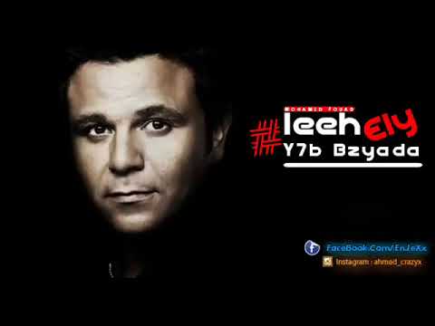 محمد فؤاد ليه الي يحب بزياده