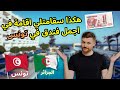 ماهي اسعار الفنادق للجزائريين في تونس