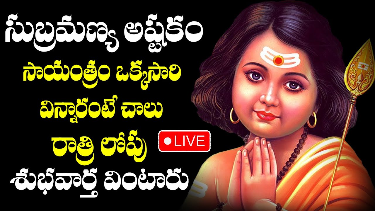 live-subramanya-swamy-telugu-devotional-songs-murughan-songs-in