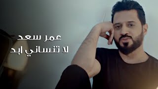 عمر سعد - لا تنساني ابد (فيديو كليب)|2020