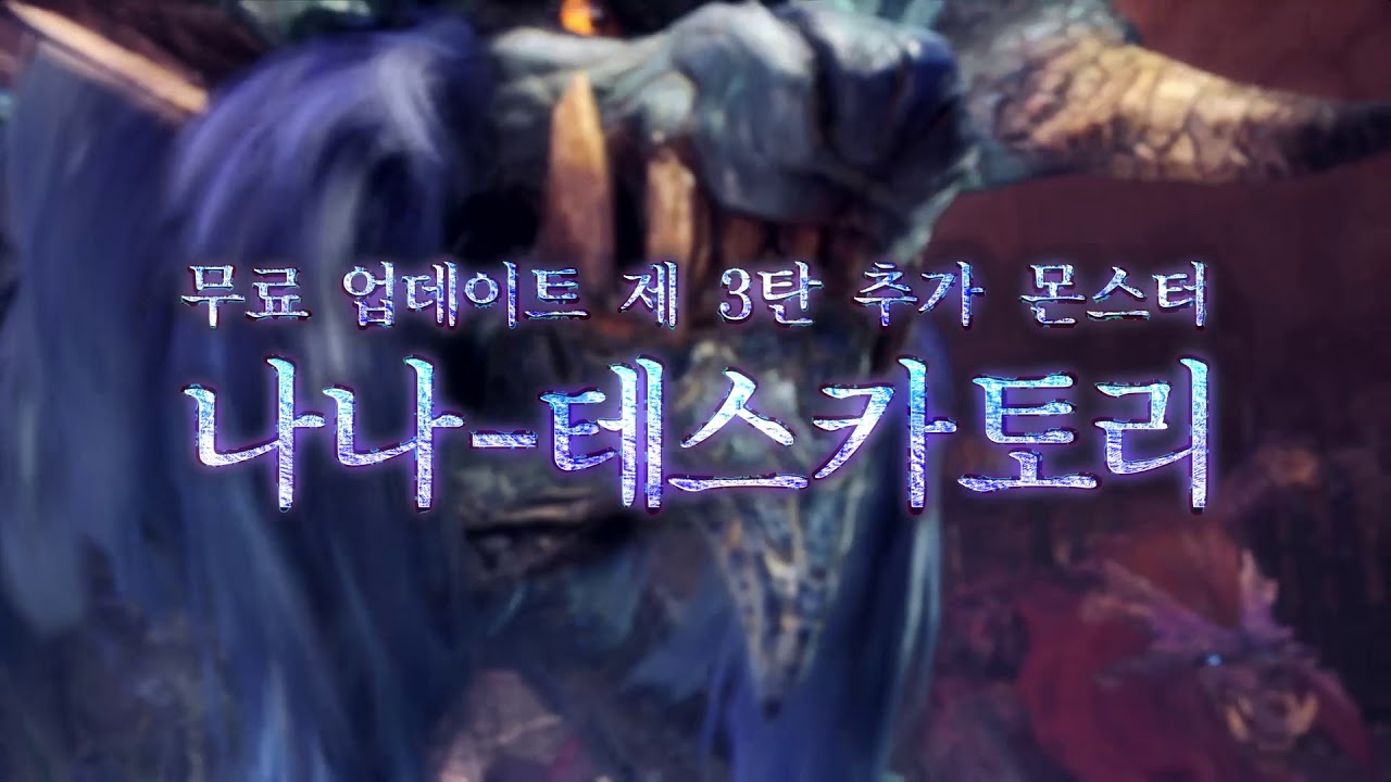 신규 몬스터와 덧입는 장비 추가! 몬헌 월드 4.0 업데이트 공개