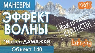 Объект 140 - Игра взводом на карте Эрленберг (Эффект ВОЛНЫ) Как играют статисты World of Tanks #WoT