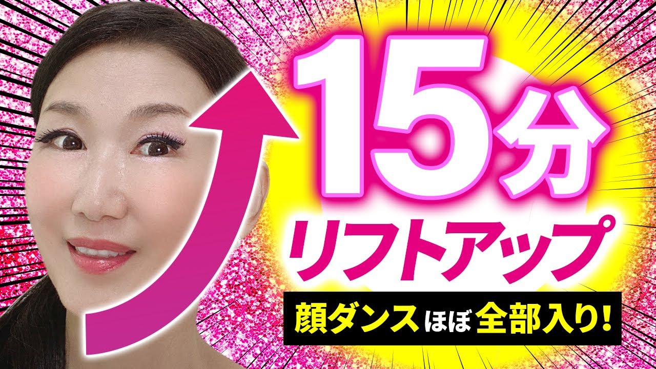 Youtube Video Statistics For 顔のたるみ解消 実践編 18分 フェイスリフト級のリフトアップ 音楽に合わせて楽しく実践 たるみ改善 顔ダンス アラ還 おきゃんママ 加藤ひとみ Noxinfluencer