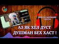 Аз як хел дуст душман бех хаст! ●ДОМУЛЛО АБДУЛКОДИР