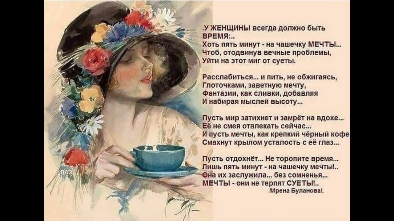 У женщины всегда должно быть время хоть пять минут на чашечку мечты картинки