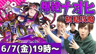【モンストLIVE】M4タイガー桜井&宮坊&ターザンの爆絶ナオヒ初見攻略！