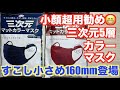 お勧め！KOWA三次元５層マスク「ワインレッド＆ロイヤルネイビー」マットカラーすこし小さめ160mmを買ってみた！