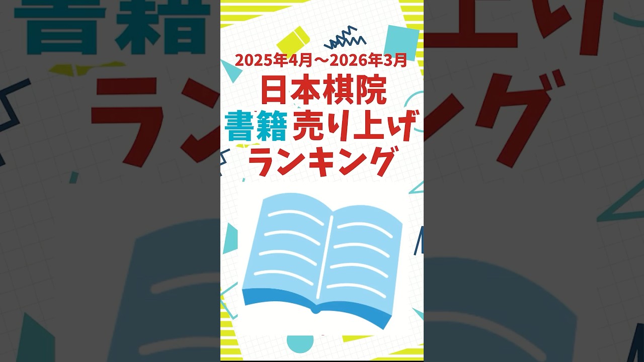 囲碁】日本棋院書籍売り上げランキング【2025年4月～2026年3月】 - YouTube