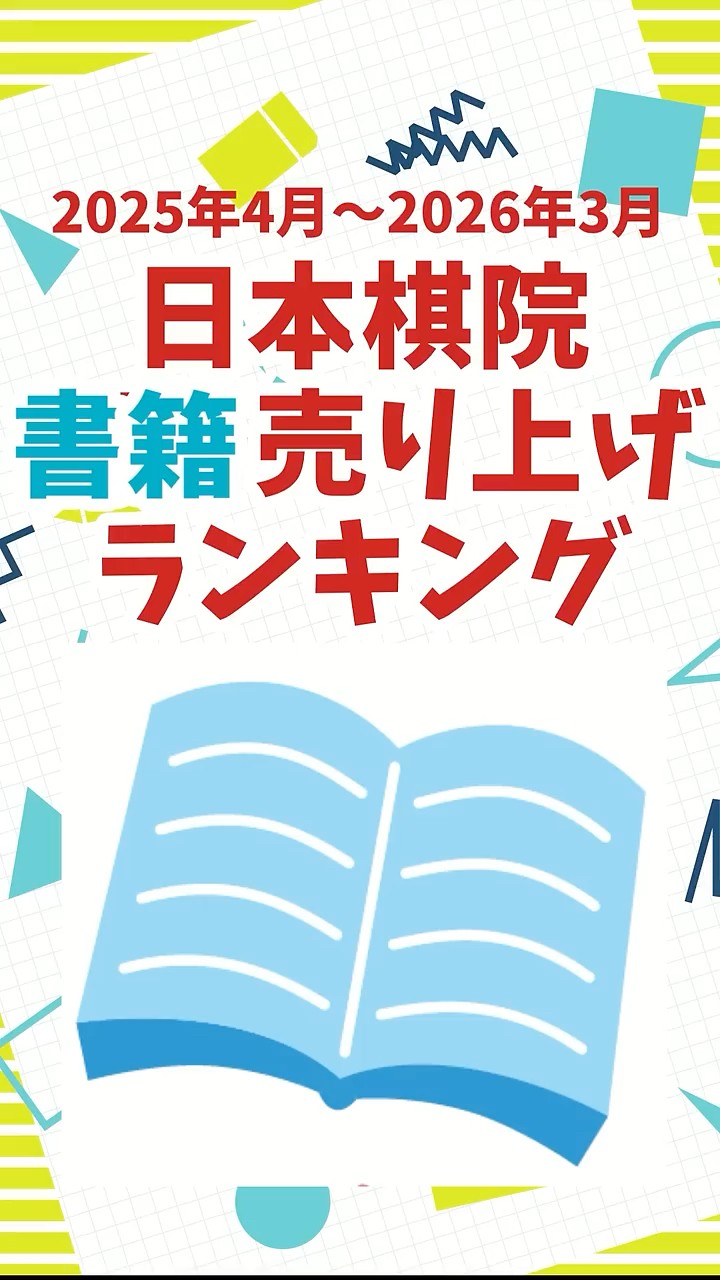 囲碁】日本棋院書籍売り上げランキング【2025年4月～2026年3月】 - YouTube