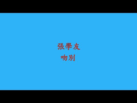 吻別【歌詞】