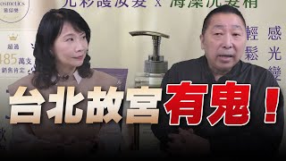 &#39;22.10.31【觀點正經龍鳳配】台北故宮有鬼！ 