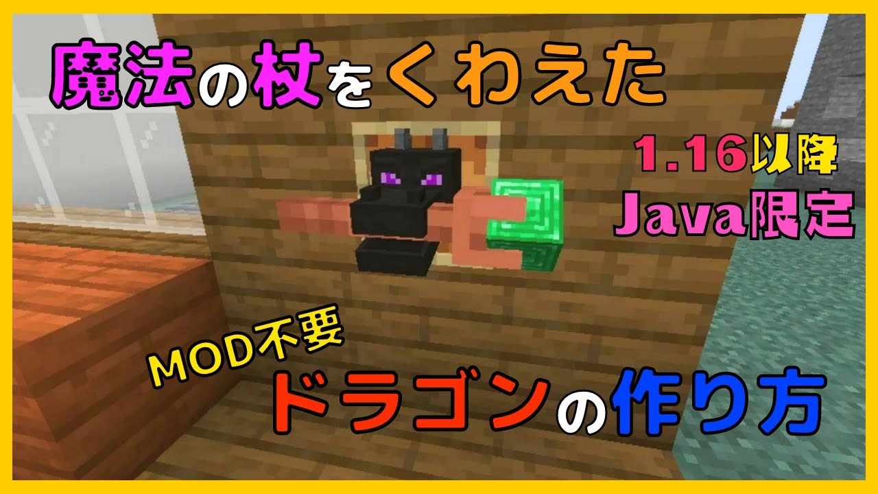 マイクラ Mod不要 魔法の杖をくわえたドラゴン 装飾 の作り方 Java限定 ぐりほんマイクラ ７３２ マイクラ動画まとめ