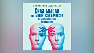 Сила мысли или магнетизм личности / Power of thought or magnetism of personality / Аудиокнига