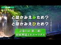なるほど日本 第19話 | 言霊とは〈第二部〉伯家神道とホツマツタエ (とほかみえみため?とほかみえひため? )