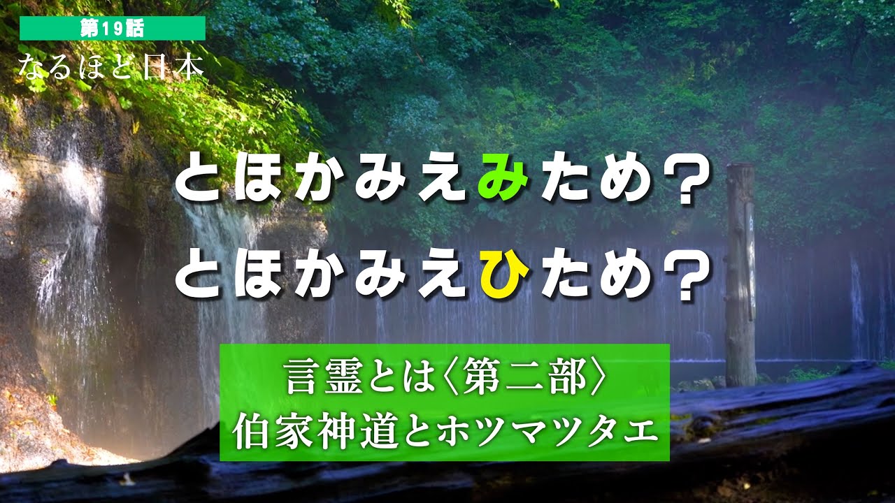 Japan: Episode 19 | What is Kotodama? Part 2: Hakuke Shinto and