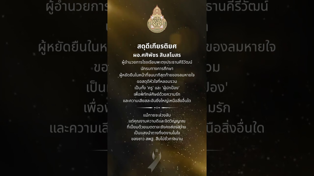 สดุดีเกียรติยศ .. ผอ.ศศิพัชร สินสโมสร นักรบทางการศึกษา ผู้หยัดยืนในหน้าที่จนนาทีสุดท้ายของลมหายใจ