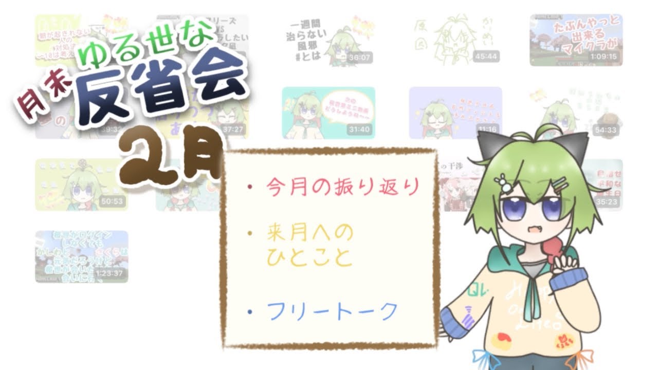 【ゆる世な月末反省会】２月だしにゃんこにて【桜世夕凪】