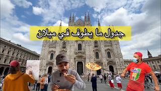 فلوق ايطاليا | مدينة ميلان Italy | where to go in milano