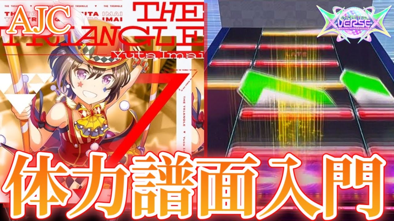 【CHUNITHM】 THE TRiANGLE AJC(理論値) 手元