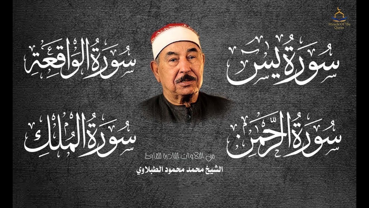 سورة الرزق يس الواقعة الرحمن الملك للشيخ محمد محمود الطبلاوي
