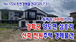 [No.1724 추천경매물건]강화군 양도면 삼흥리 신축 전원주택 경매물건(2025. 7. 3.)
