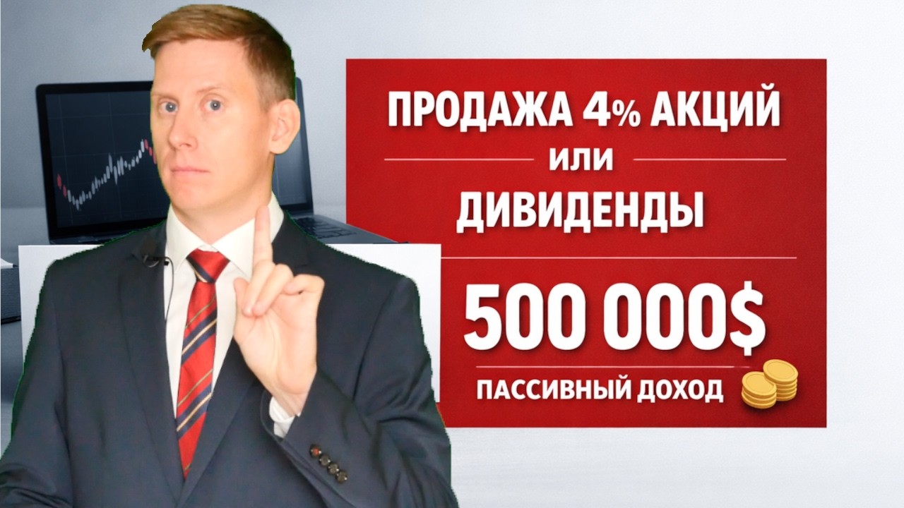 Продавать акции на 4% или получать дивиденды? Как инвестировать 500 000$ для пассивного дохода
