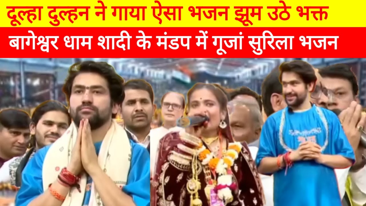 दूल्हा दुल्हन ने गाया ऐसा भजन झूम उठे भक्त  बागेश्वर धाम शादी के मंडप मे  गूंजा #anmolvchnvlogs.