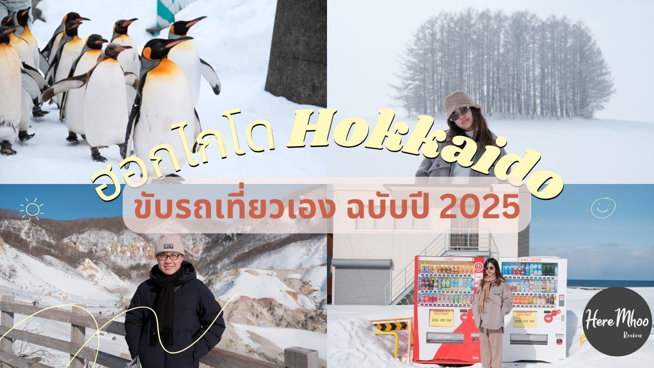 พาเที่ยว Hokkaido ฮอกไกโด 2025 ฤดูหนาว ขับรถเที่ยวเอง Sapporo,Asahikawa,Biei,Furano,Toya,Otaru