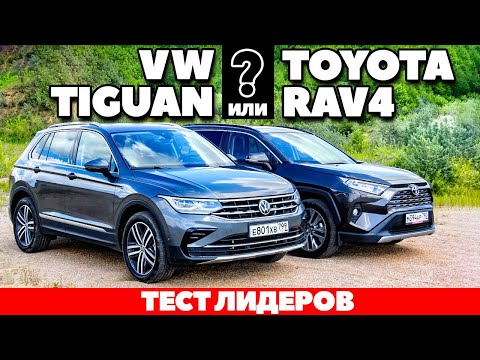 VOLKSWAGEN TIGUAN  против TOYOTA RAV4: ничьей не будет! ТЕСТ ДРАЙВ ОБЗОР 2021