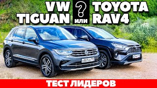 VOLKSWAGEN TIGUAN против TOYOTA RAV4: ничьей не будет! ТЕСТ ДРАЙВ ОБЗОР 2021