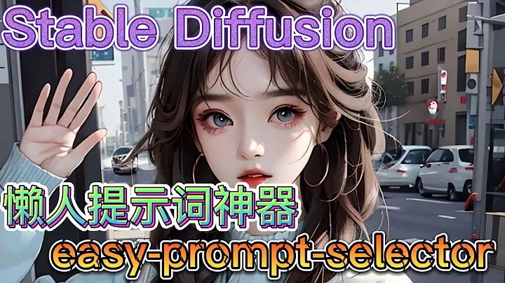 【ai绘画】 懒人提示词神器 sdweb-easy-prompt-selector 直接选提示词标签 让你告别“脑空白” - 天天要闻