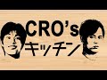 Cro’Sキッチン　今日はアドバイザーのあとばるさんが来てくれました　よろしくお願いします