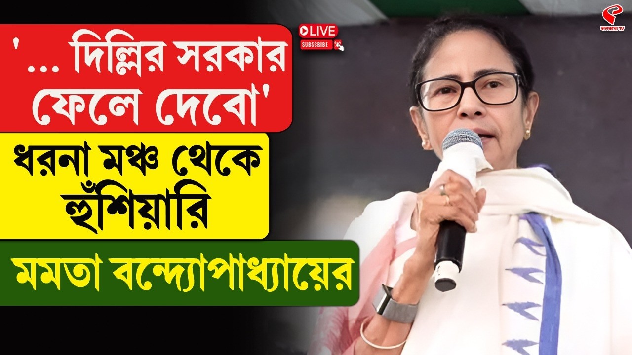 Mamata Banerjee | '... দিল্লির সরকার ফেলে দেবো', ধরনা মঞ্চ থেকে হুঁশিয়ারি মমতা বন্দ্যোপাধ্যায়ের