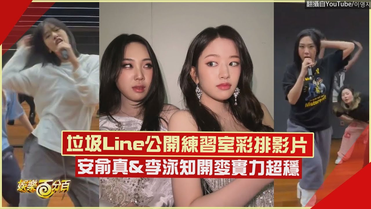 【MBC歌謠大祭典】 安俞真&李泳知練習室大秀開麥實力  展現絕佳默契粉絲狂敲碗「地娛室小分隊」