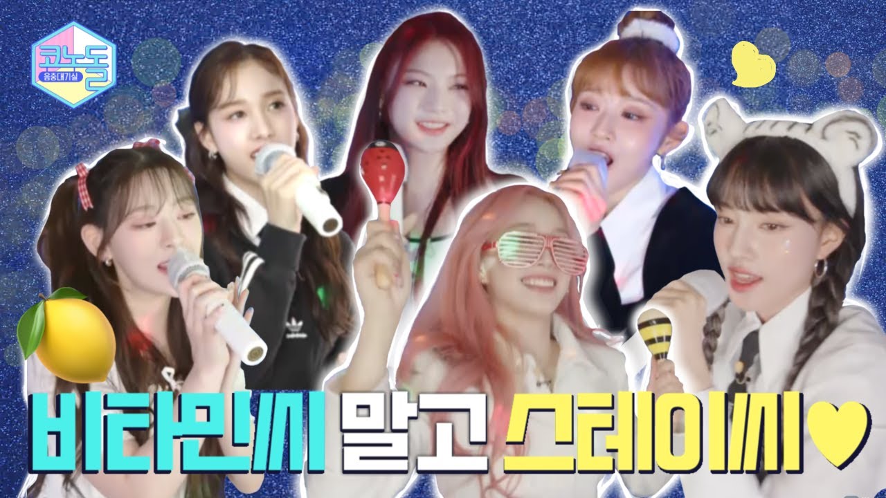 ENG) [#코노돌🎤] EP.30 🧸짱테이씨 귀여움이 코노돌을 구한다💗스테이씨로 에너지 1112% 충전 완료  (미방분 공개)