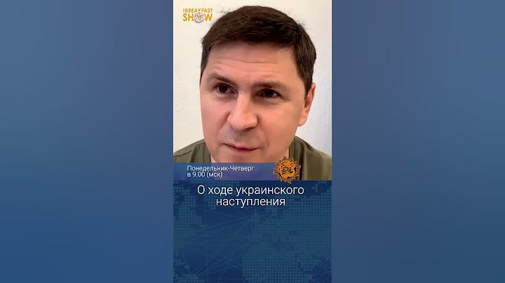 Михаил Подоляк о ходе украинского наступления